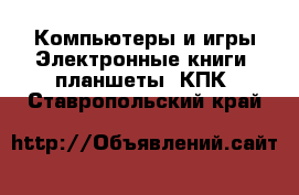 Компьютеры и игры Электронные книги, планшеты, КПК. Ставропольский край